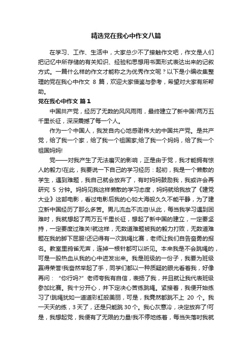 精选党在我心中作文八篇