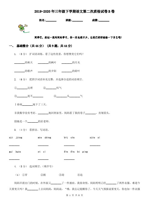 2019-2020年三年级下学期语文第二次质检试卷B卷