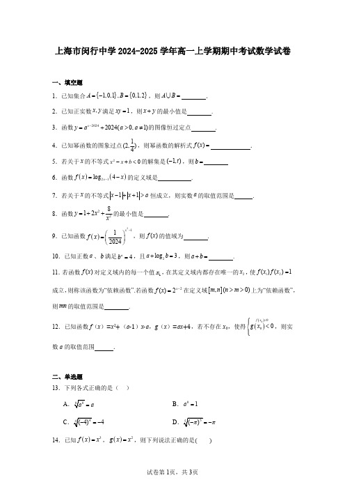 上海市闵行中学2024-2025学年高一上学期期中考试数学试卷