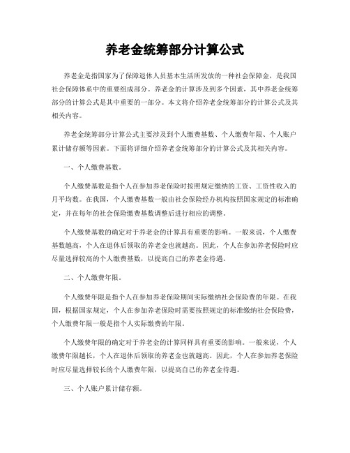 养老金统筹部分计算公式