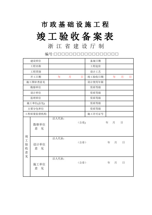 【浙江】房屋建筑工程竣工验收备案表()