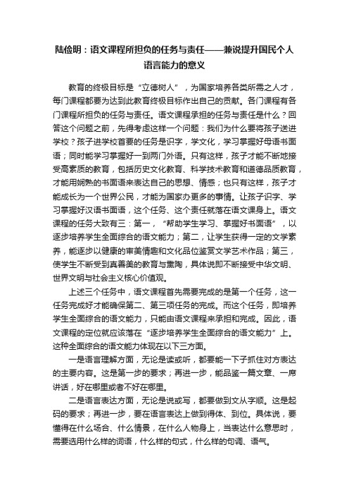 陆俭明：语文课程所担负的任务与责任——兼说提升国民个人语言能力的意义