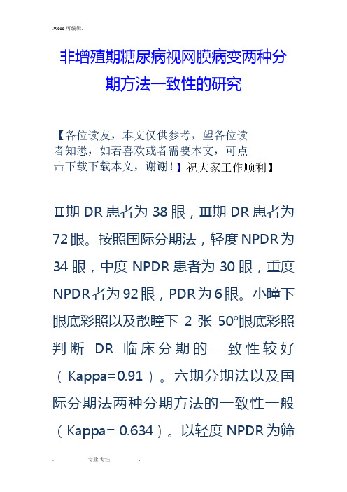 非增殖期糖尿病视网膜病变两种分期方法一致性的研究