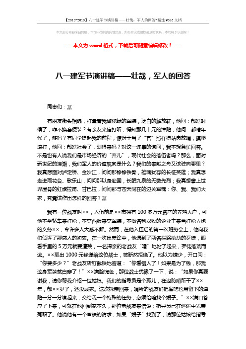 【2018-2019】八一建军节演讲稿——壮哉,军人的回答-精选word文档 (3页)