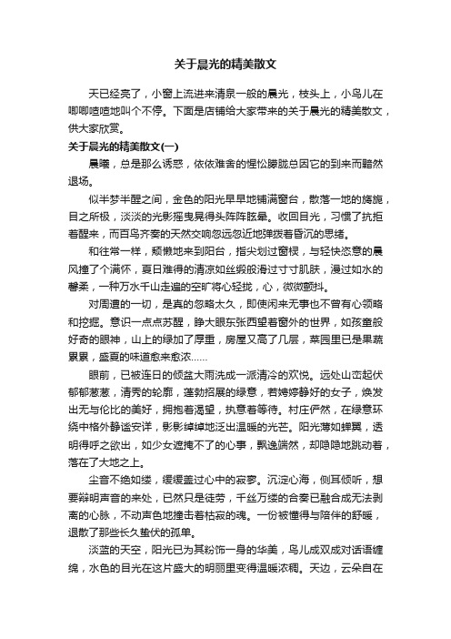 关于晨光的精美散文