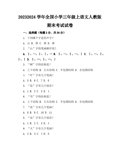 2023-2024学年全国小学三年级上语文人教版期末考试试卷(含答案解析)