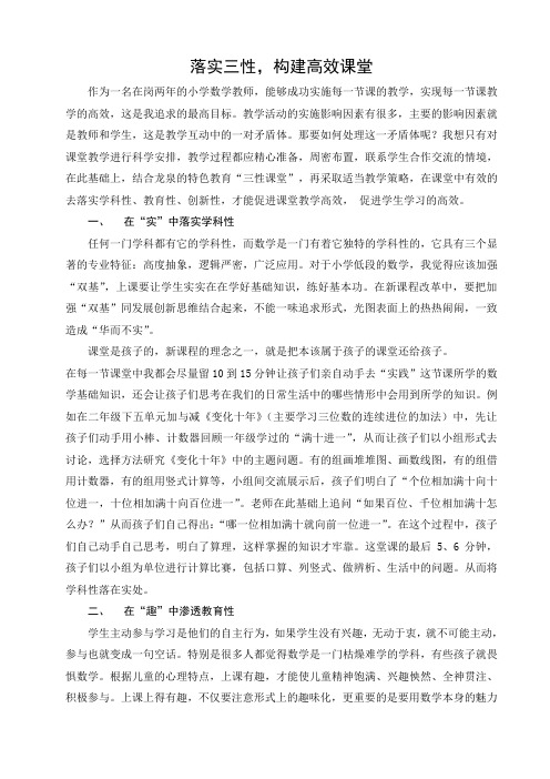 小学数学教师论文《落实三性,构建高效课堂》