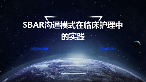 SBAR沟通模式在临床护理中的实践