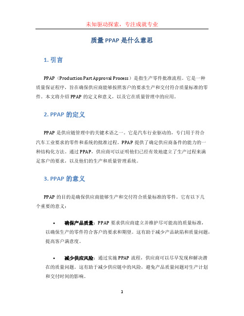 质量ppap是什么意思