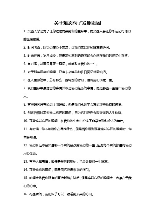 关于难忘句子发朋友圈