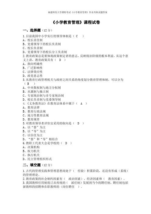 福建师范大学17年8月课程考试《小学教育管理》作业考核试题答案