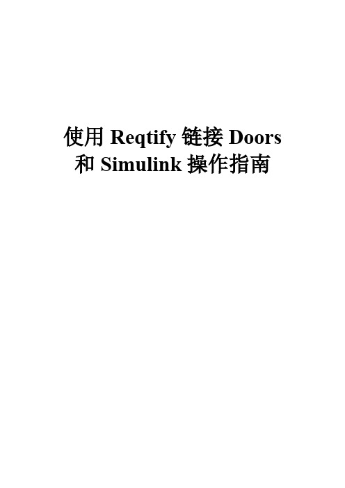 使用Reqtify链接Doors和Simulink操作指南