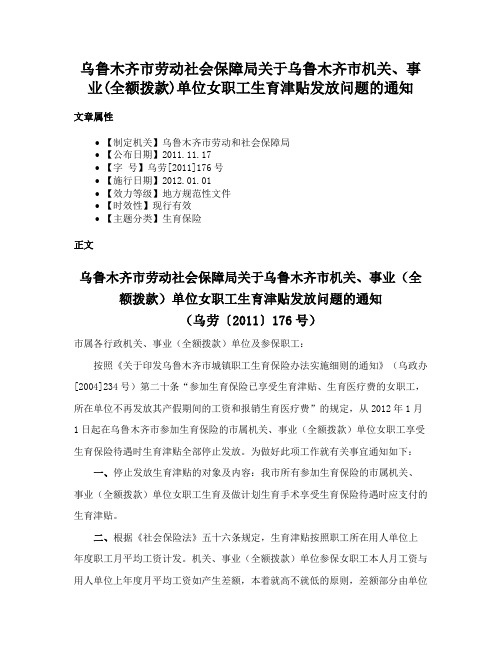 乌鲁木齐市劳动社会保障局关于乌鲁木齐市机关、事业(全额拨款)单位女职工生育津贴发放问题的通知