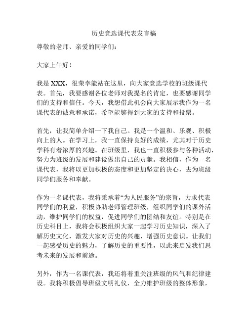 历史竞选课代表发言稿