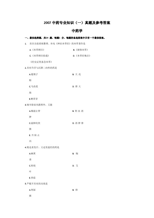 2007年执业药师考试《中药学专业知识(一)》真题及参考答案.