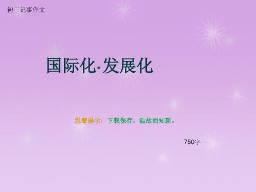 初三记事作文《国际化·发展化》750字(总10页PPT)