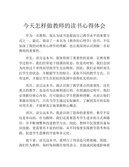 今天怎样做教师的读书心得体会