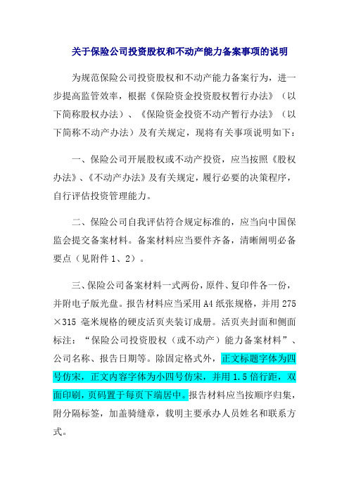 关于保险公司投资股权和不动产能力备案事项的说明