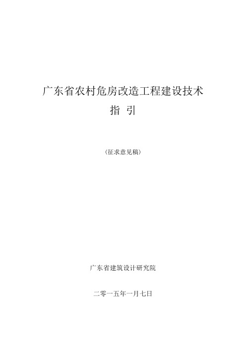 农村危房改造工程建设技术指引征求意见稿