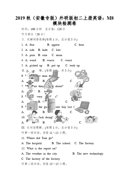 2019秋(安徽专版)外研版初二上册英语：M8模块检测卷