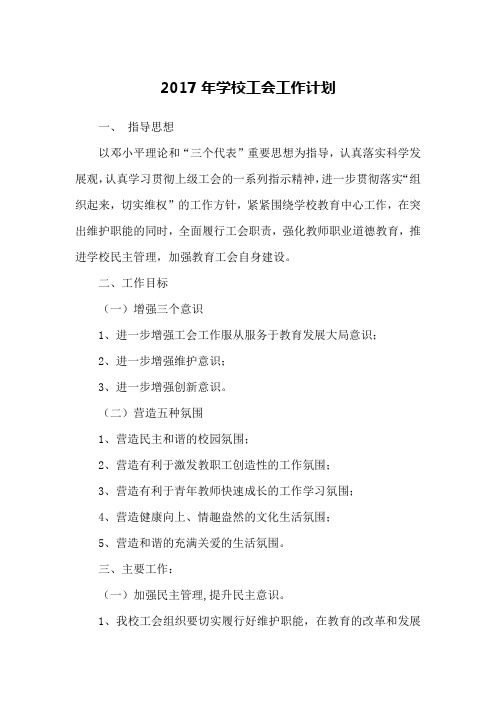 2017年学校工会工作计划