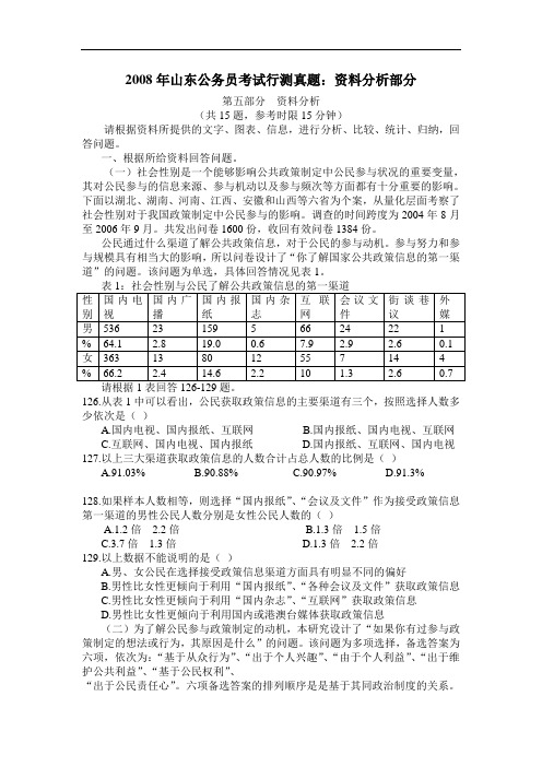 2008年山东公务员考试：资料分析部分