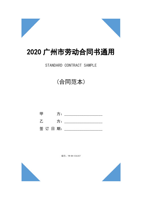 2020广州市劳动合同书通用版