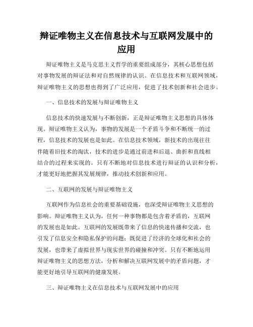 辩证唯物主义在信息技术与互联网发展中的应用