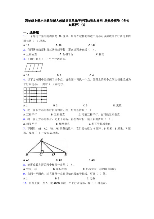 四年级上册小学数学新人教版第五单元平行四边形和梯形 单元检测卷(有答案解析)(1)