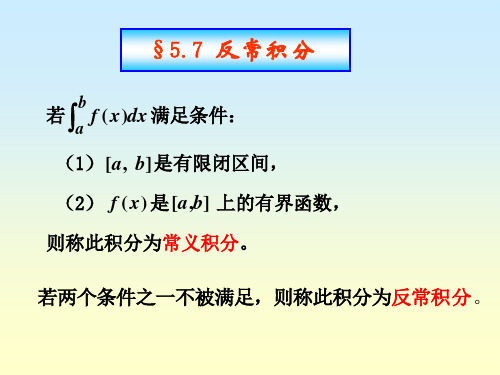 §5.7  反常积分 高等数学上课件