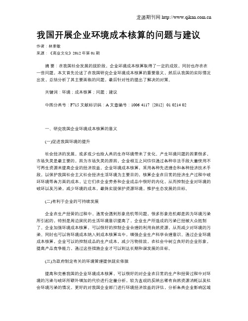 我国开展企业环境成本核算的问题与建议