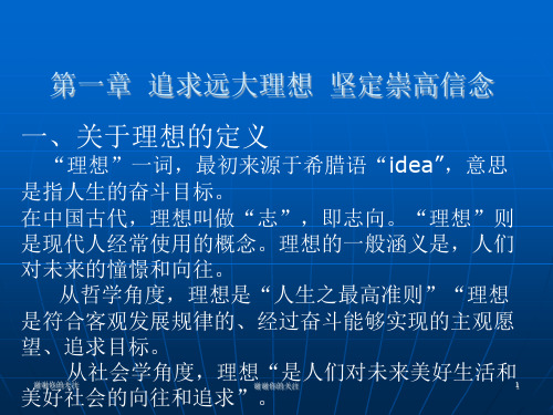 追求远大理想坚定崇高信念.pptx