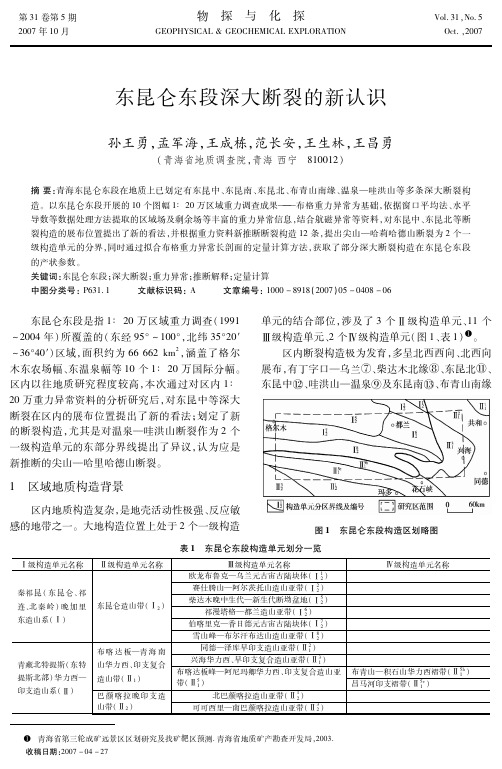 东昆仑东段深大断裂的新认识