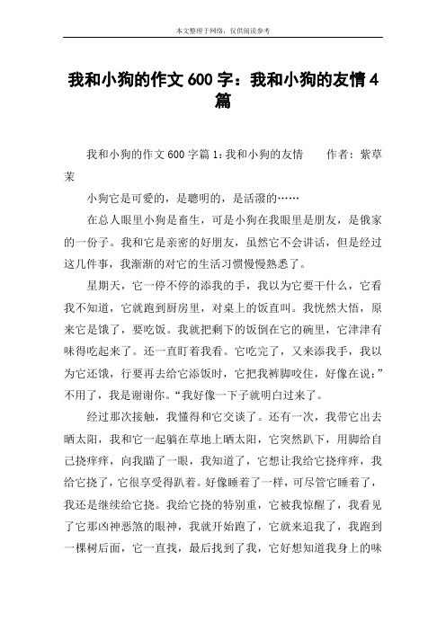 我和小狗的作文600字：我和小狗的友情4篇