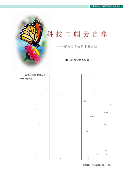 科技巾帼芳自华——记宝应县政协委员朱慧