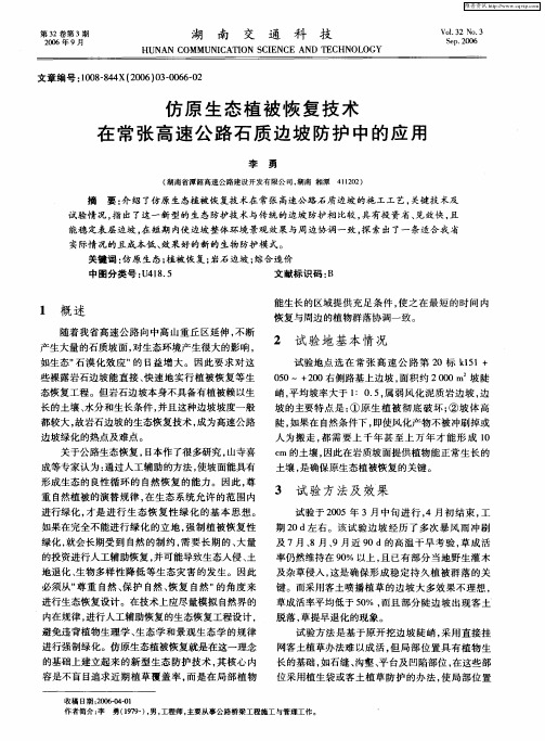 仿原生态植被恢复技术在常张高速公路石质边坡防护中的应用