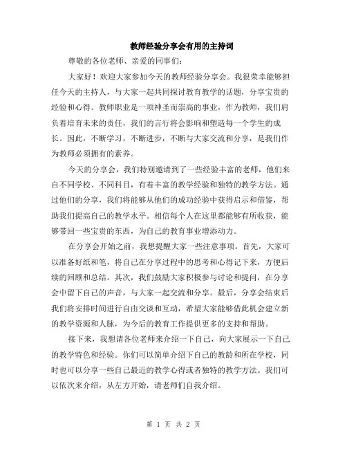 教师经验分享会有用的主持词