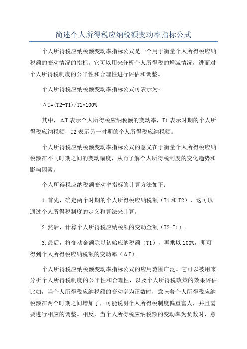 简述个人所得税应纳税额变动率指标公式