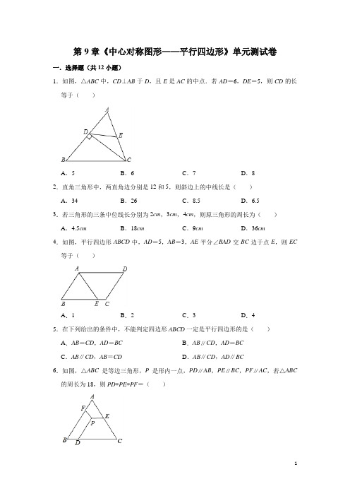 苏科版八年级数学下册第九章《中心对称图形——平行四边形》单元测试卷(解析版)