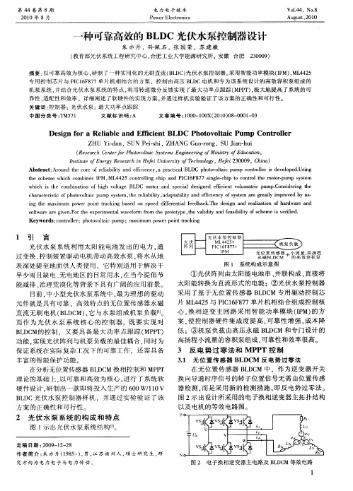 一种可靠高效的BLDC光伏水泵控制器设计