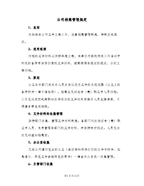 公司档案管理规定(3篇)