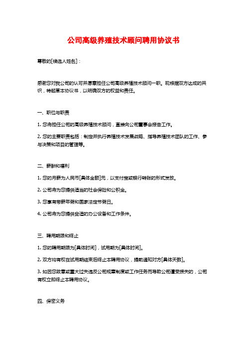 公司高级养殖技术顾问聘用协议书