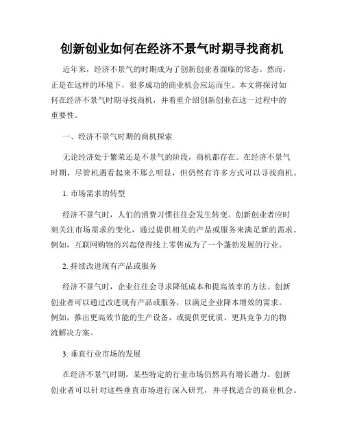 创新创业如何在经济不景气时期寻找商机