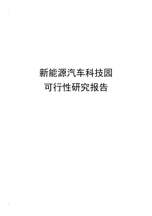 新能源汽车科技园可行性研究报告