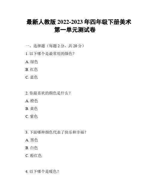 最新人教版2022-2023年四年级下册美术第一单元测试卷