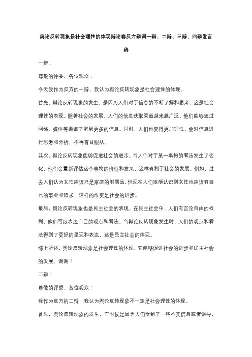 舆论反转现象是社会理性的体现辩论赛反方辩词一辩、二辩、三辩、四辩发言稿