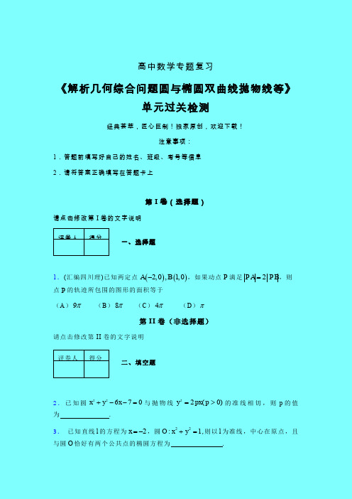 解析几何综合问题圆与椭圆双曲线抛物线等章节综合考点检测练习(四)带答案新高考高中数学家教辅导