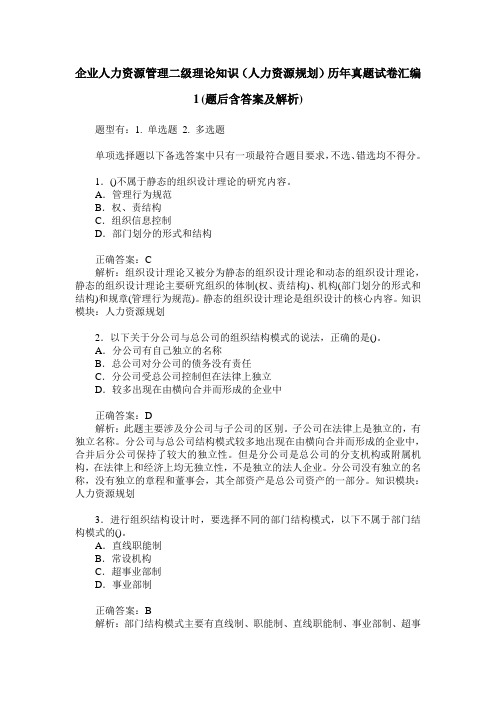 企业人力资源管理二级理论知识(人力资源规划)历年真题试卷汇编