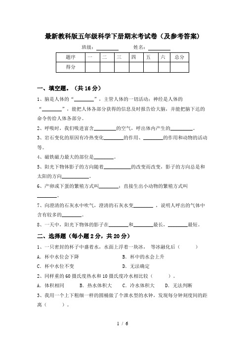 最新教科版五年级科学下册期末考试卷(及参考答案)