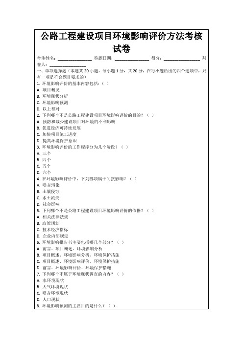 公路工程建设项目环境影响评价方法考核试卷